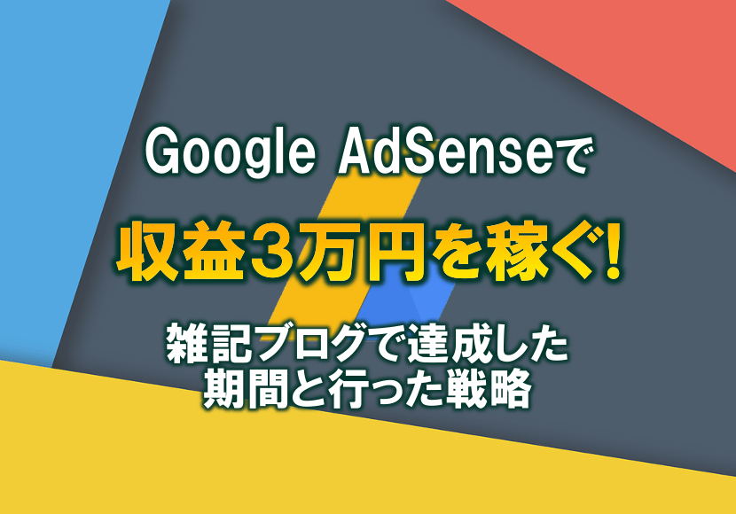 AdSenseで収益３万円を稼ぐ！雑記ブログで達成した期間と行った戦略｜きにぶろぐ.com