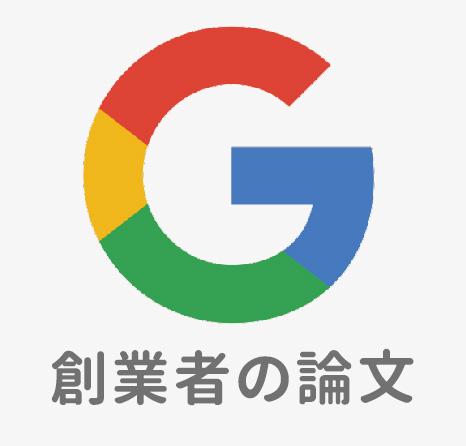 【グーグル創業者の論文要約】SEO対策の前に知っておきたいGoogle検索エンジンの仕組み - LITERALLY