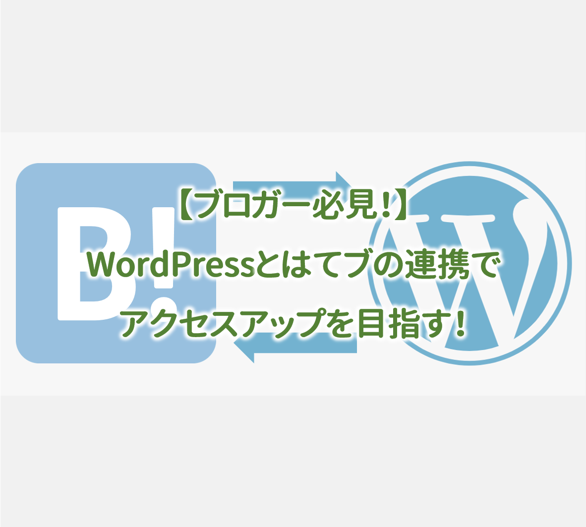 【ブロガー必見！】WordPressとはてブの連携でアクセスアップを目指す！ - Naoのつぶやき