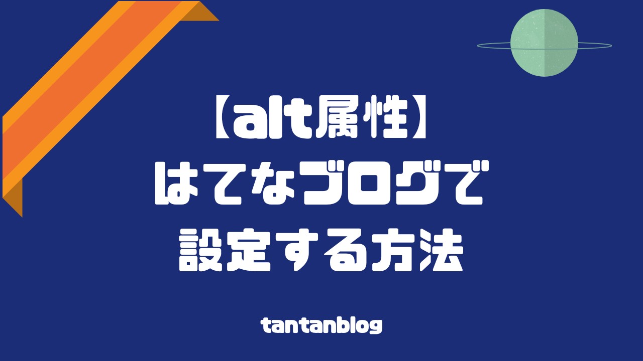 【alt属性】はてなブログで設定する方法【ブログ初心者向け】 - Tantanblog