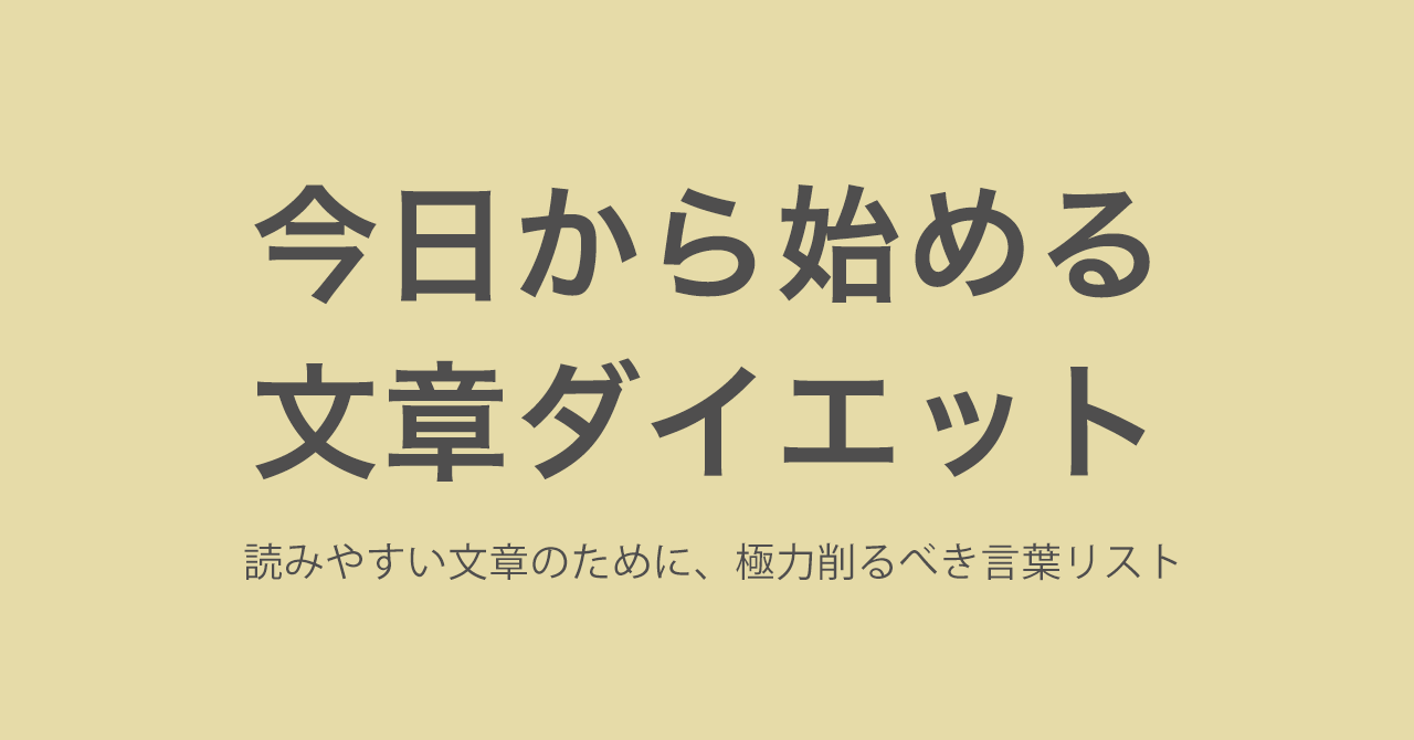 読みやすい文章のために、極力削るべき言葉リスト｜桜川和樹｜note